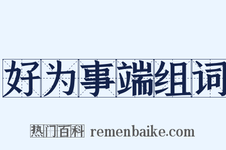 好为事端组词是什么意思的图片